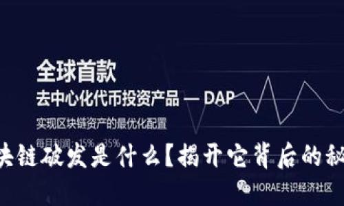 区块链破发是什么？揭开它背后的秘密！