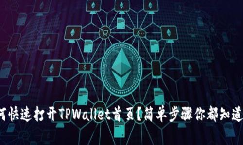 如何快速打开TPWallet首页？简单步骤你都知道吗？