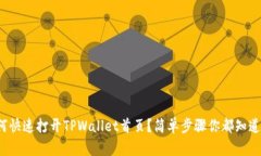 如何快速打开TPWallet首页？简单步骤你都知道吗？