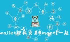 如何用tpwallet轻松交易Smart？一起来看看吧！