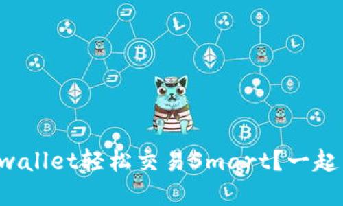 如何用tpwallet轻松交易Smart？一起来看看吧！