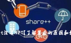 TPWallet没有NFT？了解背后的原因和如何应对