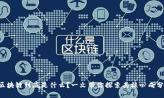 区块链到底是什么？一文带你探索其核心成分！