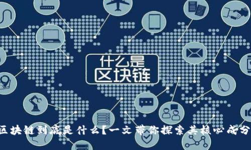 区块链到底是什么？一文带你探索其核心成分！
