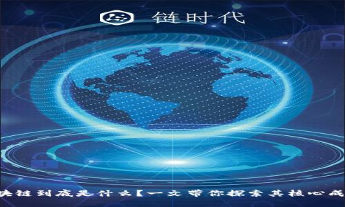 区块链到底是什么？一文带你探索其核心成分！