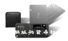 你知道tpwallet电脑版的货币链吗？一起来探讨吧！