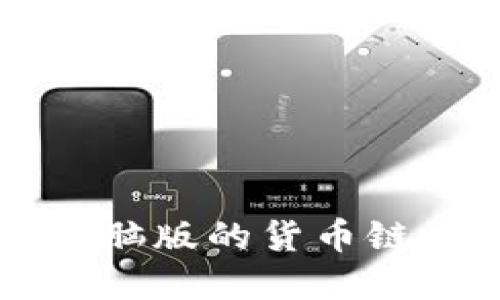 你知道tpwallet电脑版的货币链吗？一起来探讨吧！