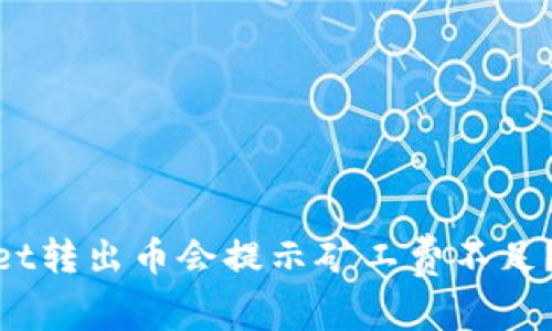 ziaoti为什么tpwallet转出币会提示矿工费不足？别急，看看解决方案！