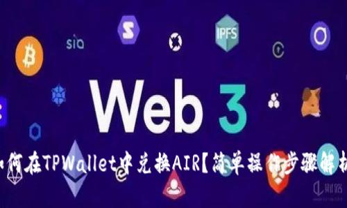 如何在TPWallet中兑换AIR？简单操作步骤解析！