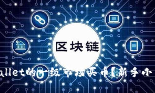如何在TPWallet的一级市场买币？新手小白必看指南！