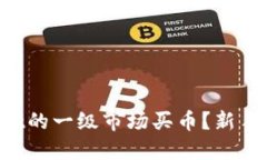如何在TPWallet的一级市场买币？新手小白必看指南
