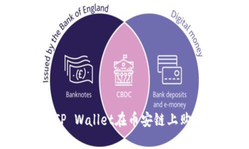 如何通过TP Wallet在币安链上购买BNB币？