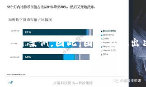 区块链综合评价是一个使用各种指标和标准来评估区块链技术及其应用的有效性和价值的过程。区块链作为一种新兴的技术，具有去中心化、透明性、安全性等特性，因此在各个行业的应用越来越广泛。随着其发展，如何综合评价区块链技术的优势与不足，成为了一个重要的研究课题。

### 区块链综合评价的意义

在快速发展的技术环境中，仅依赖于单一的维度来评价区块链不再足够。综合评价意味着我们需要考虑多个方面，包括技术成熟度、应用场景、经济效益、安全性、用户体验等。通过综合评价，可以帮助企业、政府机构与投资者更好地理解区块链的潜在价值与风险，从而做出更为明智的决策。

### 评价指标的构成

区块链的综合评价可以从以下几个关键指标进行分析：

1. **技术性能**：这包括网络的处理速度、失败容忍能力、延迟时间等。一个高性能的区块链需要能够支持大量的交易，同时保持安全性和去中心化。

2. **安全性**：区块链天然具备高安全性，但仍需评估其抗攻击能力、数据隐私保护措施等。例如，一个区块链系统能够抵御51%攻击和其他类型的攻击，这将是其安全性的重要体现。

3. **经济性**：评价区块链的经济效果，通常需要考虑其实施和运营成本、收益、以及潜在的市场机会。在商业环境中，投资回报率（ROI）是一项重要的考量。

4. **用户体验**：这不仅包括终端用户的使用便利性，亦涉及开发者的开发体验和支持能力。用户体验的好与坏直接影响技术的接受度及实际应用。

5. **法律合规**：区块链应用需符合当地的法律法规，对其进行综合评价时也要考虑合规性问题。

### 区块链综合评价的工具与方法

进行区块链综合评价时，通常可以利用多种工具与方法，主要包括：

1. **评分模型**：根据各指标设定权重，通过打分的方法，对不同项目进行量化评价。这种方法的优势在于直观明了，但需要合理设定权重。

2. **案例分析**：通过分析实际应用中的成功与失败案例，来总结经验教训。这种定性研究可以补充定量评估的不足，但数据收集难度较高。

3. **SWOT分析**：通过分析项目的优势、劣势、机会与威胁，全面了解区块链技术当前的市场状况和前景。

### 可能的相关问题

#### 1. 区块链技术的发展趋势如何？

区块链的技术发展始终处于不断演进之中。作为一种基础设施，其应用范围逐步扩大。例如，越来越多的行业正借助区块链来简化供应链管理、提升透明度，甚至为数字身份提供解决方案。未来，随着技术的成熟和标准的建立，我们将看到许多更高效、更安全的区块链应用，以支持海量数据的处理与存储。此外，区块链与其他技术（如人工智能、物联网等）的结合，亦将引领新的发展机遇。

#### 2. 如何选择合适的区块链技术进行开发？

在选择合适的区块链技术时，首先需明确项目具体需求，包括交易速度、费用、开发周期和安全性等。许多流行的区块链平台如以太坊、Hyperledger、Solana等，均有各自的特点与适用案例。因此，团队在做出决策时，需要进行详细的市场调研和实证分析，以确保选择的技术能够满足长远的业务需求。在评估技术时，亦建议团队关注开发者社区的活跃程度和技术支持的可获取性。

就区块链综合评价而言，这不仅仅是对技术本身的评估，更是对整个市场、行业及应用前景的深刻剖析。借助科学、系统的方法来进行评价，将为相关企业与组织提供极大的决策支持与参考依据。