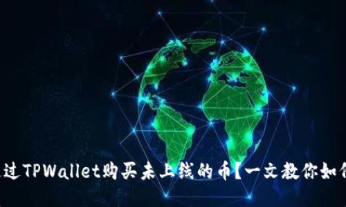 如何通过TPWallet购买未上线的币？一文教你如何操作！
