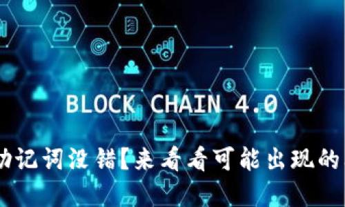 TPWallet 登录助记词没错？来看看可能出现的问题和解决方法！