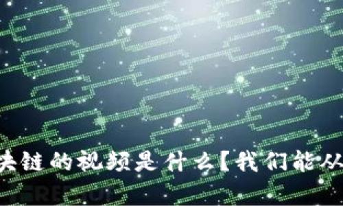 马斯克看区块链的视频是什么？我们能从中学到什么？