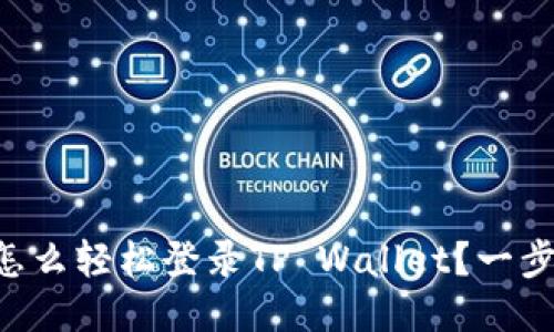 用电脑怎么轻松登录TP Wallet？一步步教你！