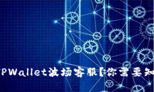如何联系TPWallet波场客服？你需要知道的一切！