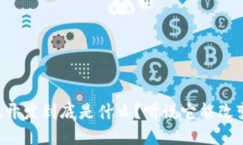 区块链支付系统开发到底是什么？听说它能改变金融游戏规则！