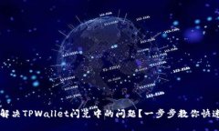 怎么解决TPWallet闪兑中的问题？一步步教你快速上