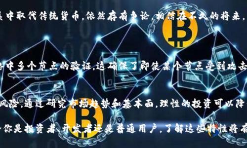 jiaoti揭秘区块链虚拟币的独特魅力，你了解了吗？/jiaoti  
区块链, 虚拟币, 特点, 加密货币/guanjianci  

一、什么是区块链虚拟币？  
区块链虚拟币，又被称为加密货币，是依托区块链技术运行的一种数字货币。它们利用加密技术确保交易安全，而且通常不依赖于中央银行或金融机构的监管。对于很多人来说，虚拟币不仅是一种投资工具，更是对传统金融体制的一种挑战。  

二、区块链虚拟币的基本特点  

h41. 去中心化/h4  
去中心化是区块链虚拟币的一大核心特点。传统货币由中央银行发行和监管，而虚拟币则依赖于全球网络的节点来维护其交易记录。这意味着，没有任何单一实体可以完全控制这种货币网络，增强了其抗操纵性。  

h42. 透明性/h4  
每一笔虚拟币交易在区块链上都被记录并公开可查。任何人都可以轻松验证交易的真实性，而不需要依赖第三方的审核。这种透明性不仅增加了公众对虚拟币的信任，也有助于提高整体系统的安全性。  

h43. 安全性/h4  
虚拟币的交易是通过加密技术保障的。每一笔交易都被加密，确保信息不会被轻易篡改。此外，区块链技术的分布式存储特性，使得对单个节点的攻击难以影响整个网络的安全。  

h44. 稀缺性/h4  
许多虚拟币在创建时设定了总量上限，例如比特币的总量为2100万个。这种稀缺性使得虚拟币在价值上有了自然的支撑，正如黄金等贵金属一样，会随着需求的上升而提升其价值。  

三、区块链虚拟币的多样性  
区块链虚拟币的类型繁多，包括比特币、以太坊、瑞波币等。每种币种都有独特的特点和用途。例如，以太坊不仅仅是数字货币，它的区块链还支持智能合约功能，为开发者提供了更大的自由度和创新空间。  

四、虚拟币的应用场景  
h41. 投资/h4  
虚拟币吸引了大量投资者的目光。一方面，投资者看重其潜在的增值空间，另一方面，虚拟币的波动性也给了投资者以短期获利的机会。尽管风险大，但由于其回报潜力，也让越来越多的投资者愿意冒险。  

h42. 跨境支付/h4  
区块链虚拟币的去中心化特性使得跨境支付变得更加快速高效。传统跨境支付往往依赖于多个中介，过程缓慢且费用高昂，而虚拟币的使用简化了这一流程，减少了时间和费用的消耗。  

五、区块链虚拟币的风险与挑战  
尽管区块链虚拟币有很多优点，但也面临诸多风险与挑战。例如，其价值的波动可能导致投资者损失。此外，由于缺乏监管，虚拟币市场易受到诈骗和非法交易的影响。因此，了解其背后的风险至关重要。  

六、未来的发展方向  
随着技术的不断进步和社会的逐步接受，区块链虚拟币的未来发展充满期待。是否会在未来的金融体系中取代传统货币，依然存有争论。相信在不久的将来，虚拟币和区块链技术将继续影响我们的生活，改变经济格局。  

可能相关问题  
h41. 虚拟币如何保证交易的安全性？/h4  
虚拟币通过采用加密算法与分布式账本技术来保障交易的安全性。在每笔交易完成之前，它会经过网络中多个节点的验证。这确保了即使某个节点受到攻击，整体系统依然安全可靠。  

h42. 为什么选择投资虚拟币？/h4  
投资虚拟币的吸引力主要在于其潜在的高回报。然而，投资者需谨慎，需考虑到市场的波动性和相关的风险。通过研究市场趋势和基本面，理性的投资可以降低风险，获得可观的收益。  

总结来说，区块链虚拟币以其去中心化、透明性和安全性等诸多特点，引领了数字货币时代的潮流。无论你是投资者、开发者还是普通用户，了解这些特性将有助于更好地参与到这一新兴领域中。随着技术进步和社会的接纳，区块链虚拟币的未来有着无限可能。