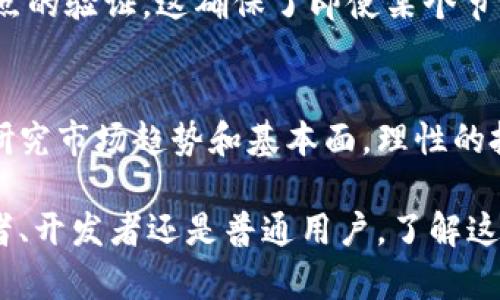 jiaoti揭秘区块链虚拟币的独特魅力，你了解了吗？/jiaoti  
区块链, 虚拟币, 特点, 加密货币/guanjianci  

一、什么是区块链虚拟币？  
区块链虚拟币，又被称为加密货币，是依托区块链技术运行的一种数字货币。它们利用加密技术确保交易安全，而且通常不依赖于中央银行或金融机构的监管。对于很多人来说，虚拟币不仅是一种投资工具，更是对传统金融体制的一种挑战。  

二、区块链虚拟币的基本特点  

h41. 去中心化/h4  
去中心化是区块链虚拟币的一大核心特点。传统货币由中央银行发行和监管，而虚拟币则依赖于全球网络的节点来维护其交易记录。这意味着，没有任何单一实体可以完全控制这种货币网络，增强了其抗操纵性。  

h42. 透明性/h4  
每一笔虚拟币交易在区块链上都被记录并公开可查。任何人都可以轻松验证交易的真实性，而不需要依赖第三方的审核。这种透明性不仅增加了公众对虚拟币的信任，也有助于提高整体系统的安全性。  

h43. 安全性/h4  
虚拟币的交易是通过加密技术保障的。每一笔交易都被加密，确保信息不会被轻易篡改。此外，区块链技术的分布式存储特性，使得对单个节点的攻击难以影响整个网络的安全。  

h44. 稀缺性/h4  
许多虚拟币在创建时设定了总量上限，例如比特币的总量为2100万个。这种稀缺性使得虚拟币在价值上有了自然的支撑，正如黄金等贵金属一样，会随着需求的上升而提升其价值。  

三、区块链虚拟币的多样性  
区块链虚拟币的类型繁多，包括比特币、以太坊、瑞波币等。每种币种都有独特的特点和用途。例如，以太坊不仅仅是数字货币，它的区块链还支持智能合约功能，为开发者提供了更大的自由度和创新空间。  

四、虚拟币的应用场景  
h41. 投资/h4  
虚拟币吸引了大量投资者的目光。一方面，投资者看重其潜在的增值空间，另一方面，虚拟币的波动性也给了投资者以短期获利的机会。尽管风险大，但由于其回报潜力，也让越来越多的投资者愿意冒险。  

h42. 跨境支付/h4  
区块链虚拟币的去中心化特性使得跨境支付变得更加快速高效。传统跨境支付往往依赖于多个中介，过程缓慢且费用高昂，而虚拟币的使用简化了这一流程，减少了时间和费用的消耗。  

五、区块链虚拟币的风险与挑战  
尽管区块链虚拟币有很多优点，但也面临诸多风险与挑战。例如，其价值的波动可能导致投资者损失。此外，由于缺乏监管，虚拟币市场易受到诈骗和非法交易的影响。因此，了解其背后的风险至关重要。  

六、未来的发展方向  
随着技术的不断进步和社会的逐步接受，区块链虚拟币的未来发展充满期待。是否会在未来的金融体系中取代传统货币，依然存有争论。相信在不久的将来，虚拟币和区块链技术将继续影响我们的生活，改变经济格局。  

可能相关问题  
h41. 虚拟币如何保证交易的安全性？/h4  
虚拟币通过采用加密算法与分布式账本技术来保障交易的安全性。在每笔交易完成之前，它会经过网络中多个节点的验证。这确保了即使某个节点受到攻击，整体系统依然安全可靠。  

h42. 为什么选择投资虚拟币？/h4  
投资虚拟币的吸引力主要在于其潜在的高回报。然而，投资者需谨慎，需考虑到市场的波动性和相关的风险。通过研究市场趋势和基本面，理性的投资可以降低风险，获得可观的收益。  

总结来说，区块链虚拟币以其去中心化、透明性和安全性等诸多特点，引领了数字货币时代的潮流。无论你是投资者、开发者还是普通用户，了解这些特性将有助于更好地参与到这一新兴领域中。随着技术进步和社会的接纳，区块链虚拟币的未来有着无限可能。