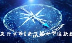 区块链GST是什么币？来了解一下这款数字货币吧