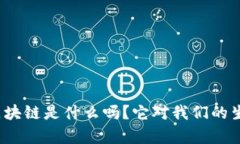 你知道度小满区块链是什么吗？它对我们的生活