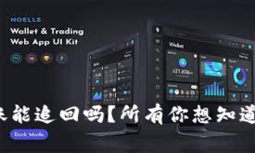 tpwallet转错账能追回吗？所有你想知道的事都在这里！