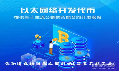 你知道区块链图文解释吗？简直不能不看！