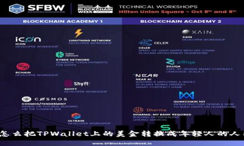 你知道怎么把TPWallet上的美金转换成年轻人的人民币吗？