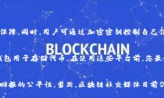    区块链技术社交媒体：如何改变我们交流的方