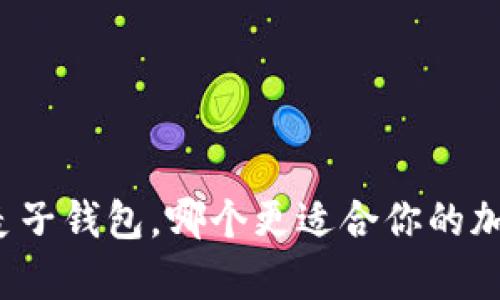tpwallet和麦子钱包，哪个更适合你的加密交易需求？