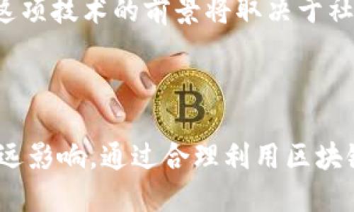 区块链政治题指的是围绕区块链技术及其应用在政治领域所引发的一系列哲学、伦理、法律和社会问题。这些问题不仅涉及区块链技术的技术层面，还涵盖其对政府、权力结构、社会治理及公民隐私等方面的影响。

### 1. 什么是区块链技术？

区块链是一种去中心化的分布式账本技术，最初是用于支持比特币等数字货币的交易。其核心特征包括透明度、不可篡改性和去中心化，意味着数据一旦记录在区块链上，就无法被修改或删除，所有参与者都可见。

#### 1.1 区块链的基本原理

区块链的基本运作方式包括数据分块、链式结构和共识机制。每一个“区块”中包含了一部分交易记录，而这些区块通过加密算法连接在一起，形成一个不可篡改的“链”。共识机制如工作量证明（PoW）或权益证明（PoS）确保网络中所有节点对区块链状态达成一致。

#### 1.2 区块链的主要特征

- **透明性**：所有交易对所有参与者可见，提高了透明度。
- **不可篡改性**：一旦数据被记录，无法被单方修改，增强了数据的可信性。
- **去中心化**：避免单一实体掌握全部权力，减少了腐败和欺诈的可能。

### 2. 区块链在政治领域的应用

区块链技术在政治领域的潜力逐渐展现，其应用包括但不限于选举、身份验证、公共记录管理等。

#### 2.1 选举系统

区块链可以用于构建安全、透明的选票投递和计数系统，确保选民的选票不被篡改。利用区块链，选民可以实时查询自己的选票状态，增加了投票的可信度。

#### 2.2 身份验证

在身份管理中，区块链提供了一种有效的解决方案，帮助公民以去中心化的方式管理自己的身份数据。用户可以控制哪些信息被共享，同时减少数据泄露的风险。

#### 2.3 公共记录管理

政府可以利用区块链技术创建不可篡改的公共记录，比如土地登记、商业许可和法律文档，从而提高公信力，减少腐败现象。

### 3. 区块链政治题所引发的问题

随着区块链的普及，围绕其应用的政治问题逐渐浮出水面。

#### 3.1 数据隐私和权力分配

使用区块链进行身份验证和记录管理时，如何保护用户的隐私成为重要问题。分布式账本虽然提供了透明性，但也可能导致用户数据的过度曝光。

#### 3.2 技术对政治权力的影响

区块链能够解除中央权力机构的束缚，可能对现有的政治权力结构造成冲击。虽然它能推动公平和透明，但在某些情况下，可能导致权力的失衡。

### 4. 相关问题探讨

#### 4.1 区块链能否真正实现政治透明？

区块链的透明性确实提供了更高的政治透明度，但是否能真正实现，取决于多个因素，包括技术的接受程度、政治环境以及用户的认识。具体来说，虽然区块链能够记录交易，但如果政府或机构不诚实，仍有可能通过技术手段隐瞒信息。此外，公民的技术知识水平也决定了透明度的实现程度。

你的想法和看法是什么？对于一些不熟悉技术的选民，他们如何理解和信任这种全新的投票方式？

#### 4.2 区块链如何解决腐败问题？

虽然区块链提供了透明性和可追溯性，但是否能彻底消除腐败？腐败的根源往往在于不正之风和道德缺失。区块链可以作为工具，提升治理层的清明度，但无法替代真正的道德与法律建设。例如，必须加强法律约束与教育，以形成一个良好的政治生态。

在实际操作中，如何结合区块链技术与传统的法律制度，才能更有效地打击腐败？

### 结论

区块链在政治领域的应用充满潜力，但也伴随着各种挑战。对于数据隐私、权力分配和父权治理的影响，我们需要深入思考与探讨。这项技术的前景将取决于社会各界如何共同努力，寻求解决方案，确保区块链的发展朝着更加透明、公正的方向迈进。

### 结束语

区块链在政治领域的探索，犹如一场新技术的革命。我们不仅需要关注它带来的技术变革，更应思考其在社会和政治层面产生的深远影响。通过合理利用区块链，我们或许能重塑信任、推进行政透明，为未来的民主政治奠定基础。
