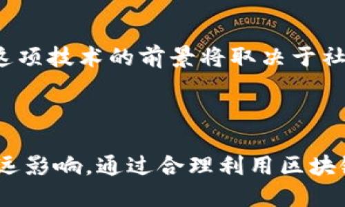 区块链政治题指的是围绕区块链技术及其应用在政治领域所引发的一系列哲学、伦理、法律和社会问题。这些问题不仅涉及区块链技术的技术层面，还涵盖其对政府、权力结构、社会治理及公民隐私等方面的影响。

### 1. 什么是区块链技术？

区块链是一种去中心化的分布式账本技术，最初是用于支持比特币等数字货币的交易。其核心特征包括透明度、不可篡改性和去中心化，意味着数据一旦记录在区块链上，就无法被修改或删除，所有参与者都可见。

#### 1.1 区块链的基本原理

区块链的基本运作方式包括数据分块、链式结构和共识机制。每一个“区块”中包含了一部分交易记录，而这些区块通过加密算法连接在一起，形成一个不可篡改的“链”。共识机制如工作量证明（PoW）或权益证明（PoS）确保网络中所有节点对区块链状态达成一致。

#### 1.2 区块链的主要特征

- **透明性**：所有交易对所有参与者可见，提高了透明度。
- **不可篡改性**：一旦数据被记录，无法被单方修改，增强了数据的可信性。
- **去中心化**：避免单一实体掌握全部权力，减少了腐败和欺诈的可能。

### 2. 区块链在政治领域的应用

区块链技术在政治领域的潜力逐渐展现，其应用包括但不限于选举、身份验证、公共记录管理等。

#### 2.1 选举系统

区块链可以用于构建安全、透明的选票投递和计数系统，确保选民的选票不被篡改。利用区块链，选民可以实时查询自己的选票状态，增加了投票的可信度。

#### 2.2 身份验证

在身份管理中，区块链提供了一种有效的解决方案，帮助公民以去中心化的方式管理自己的身份数据。用户可以控制哪些信息被共享，同时减少数据泄露的风险。

#### 2.3 公共记录管理

政府可以利用区块链技术创建不可篡改的公共记录，比如土地登记、商业许可和法律文档，从而提高公信力，减少腐败现象。

### 3. 区块链政治题所引发的问题

随着区块链的普及，围绕其应用的政治问题逐渐浮出水面。

#### 3.1 数据隐私和权力分配

使用区块链进行身份验证和记录管理时，如何保护用户的隐私成为重要问题。分布式账本虽然提供了透明性，但也可能导致用户数据的过度曝光。

#### 3.2 技术对政治权力的影响

区块链能够解除中央权力机构的束缚，可能对现有的政治权力结构造成冲击。虽然它能推动公平和透明，但在某些情况下，可能导致权力的失衡。

### 4. 相关问题探讨

#### 4.1 区块链能否真正实现政治透明？

区块链的透明性确实提供了更高的政治透明度，但是否能真正实现，取决于多个因素，包括技术的接受程度、政治环境以及用户的认识。具体来说，虽然区块链能够记录交易，但如果政府或机构不诚实，仍有可能通过技术手段隐瞒信息。此外，公民的技术知识水平也决定了透明度的实现程度。

你的想法和看法是什么？对于一些不熟悉技术的选民，他们如何理解和信任这种全新的投票方式？

#### 4.2 区块链如何解决腐败问题？

虽然区块链提供了透明性和可追溯性，但是否能彻底消除腐败？腐败的根源往往在于不正之风和道德缺失。区块链可以作为工具，提升治理层的清明度，但无法替代真正的道德与法律建设。例如，必须加强法律约束与教育，以形成一个良好的政治生态。

在实际操作中，如何结合区块链技术与传统的法律制度，才能更有效地打击腐败？

### 结论

区块链在政治领域的应用充满潜力，但也伴随着各种挑战。对于数据隐私、权力分配和父权治理的影响，我们需要深入思考与探讨。这项技术的前景将取决于社会各界如何共同努力，寻求解决方案，确保区块链的发展朝着更加透明、公正的方向迈进。

### 结束语

区块链在政治领域的探索，犹如一场新技术的革命。我们不仅需要关注它带来的技术变革，更应思考其在社会和政治层面产生的深远影响。通过合理利用区块链，我们或许能重塑信任、推进行政透明，为未来的民主政治奠定基础。