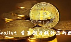 如何使用 tpwallet 首页图片提升您的数字钱包体验