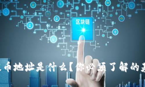 区块链提币地址是什么？你必须了解的基础知识！