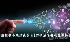 区块链提币地址是什么？你必须了解的基础知识
