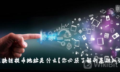 区块链提币地址是什么？你必须了解的基础知识！