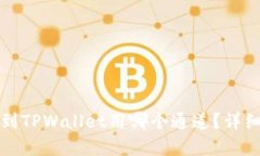 火币提币到TPWallet用哪个通道？详细解析指南