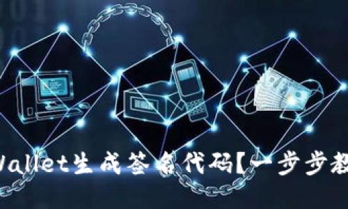 如何通过TPWallet生成签名代码？一步步教你轻松搞定！