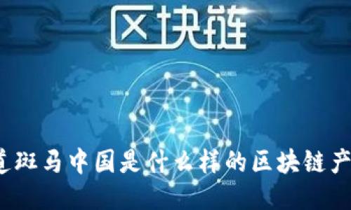 你知道斑马中国是什么样的区块链产品吗？