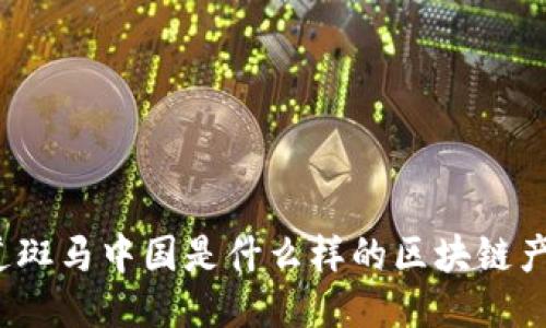 你知道斑马中国是什么样的区块链产品吗？