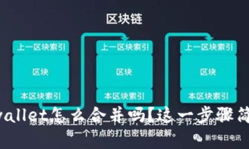 你知道tpwallet怎么合并吗？这一步骤简单又重要！
