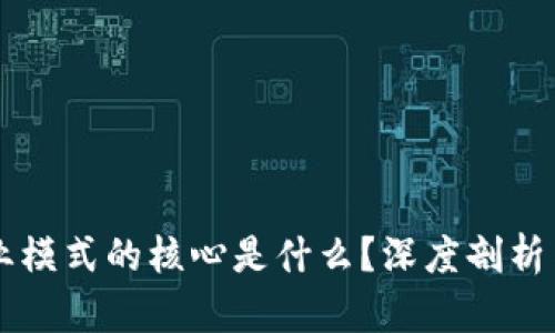 区块链商业模式的核心是什么？深度剖析与未来展望