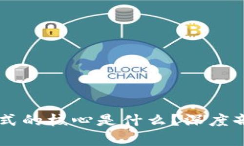 区块链商业模式的核心是什么？深度剖析与未来展望