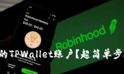 如何快速重置你的TPWallet账户？超简单步骤教你轻松搞定！