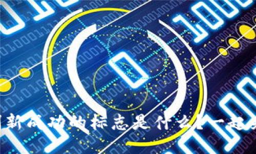 区块链创新成功的标志是什么？一起来探讨吧！