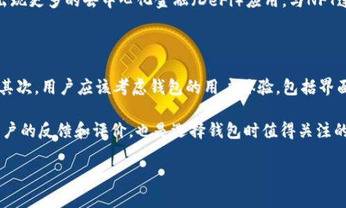 当然可以提到TPWallet。TPWallet是一个多链数字资产钱包，支持多种数字货币和NFT（非同质化代币）的存储与管理。以下是关于NFT与TPWallet的详细介绍。

NFT的兴起与TPWallet的角色

非同质化代币（NFT）在近年来迅速崛起。作为一种独特的数字资产，NFT代表的产品可以是艺术作品、音乐、视频甚至游戏内物品。与传统的数字货币不同，例如比特币或以太坊，NFT具有独特性，这使得它们在收藏、交易和投资中受到了广泛的关注。

TPWallet作为一个多功能的钱包平台，正好迎合了这一趋势。其用户友好的界面和安全性，使得任何人都能方便地收集、存储和交易NFT。实际上，TPWallet为用户提供了一个自由、安全的环境，可以轻松地与其他用户进行NFT的交易。

TPWallet的主要功能

TPWallet具备多项强大的功能，这些功能使得用户在管理NFT时更加得心应手。首先，它支持多链环境，用户可以管理来自不同区块链的NFT，如以太坊、波场等。这种跨链支持，使得用户可以在不同的生态系统中自由流通NFT，无需在多个钱包之间切换。

其次，TPWallet拥有强大的安全性。钱包采用先进的加密技术来保护用户的私钥，确保用户的NFT资产安全无忧。此外，TPWallet还支持两步验证功能，增加了账户的安全性，降低了被盗的风险。

在用户体验方面，TPWallet非常注重简洁易用。用户可以通过简单的界面轻松地查询和管理自己的NFT，随时随地查看交易记录，了解市场动态。同时，TPWallet还提供了实时的市场分析工具，帮助用户做出更加明智的投资决策。

NFT的市场趋势

随着数字艺术的崛起，NFT市场正在经历爆发式增长。许多艺术家和创作者采用NFT作为他们作品的一种新形式，以便在更广泛的受众中进行推广。各大平台，如OpenSea和Rarible等，都为NFT交易提供了便捷的渠道。然而，随着市场的繁荣，选择一个安全且高效的钱包变得至关重要，这也是TPWallet的重要性所在。

如何在TPWallet上管理NFT

在TPWallet上管理NFT非常简单。首先，用户需要下载并安装TPWallet应用。完成注册后，用户可以创建一个新的钱包地址。接下来，用户可以通过将NFT从其他平台转移到TPWallet地址，开始他们的NFT管理之旅。

一旦NFT成功转入TPWallet，用户可以在钱包界面中查看自己的NFT资产。系统会详细显示每个NFT的详细信息，包括图像、描述和当前市场价值。用户还可以在TPWallet内进行NFT的买卖，方便快捷。

未来展望：NFT与TPWallet的结合

随着NFT的日益普及，TPWallet也在不断更新其功能以满足新的市场需求。未来，TPWallet可能会引入更多功能，如NFT质押或借贷，进一步拓展用户使用NFT的方式。此外，TPWallet有望与更多NFT市场进行整合，实现无缝交易，提高用户的参与度。

总之，TPWallet为用户提供了一个安全、便捷的NFT管理平台。无论是想要收藏、交易，还是投资NFT，TPWallet都能为用户提供卓越的体验。

可能相关问题

1. NFT的未来发展趋势如何?

随着技术的不断进步，NFT的未来与多种因素密切相关。首先，NFT市场经历了一段时间的波动，但随着越来越多的艺术家、品牌和企业加入，比特币的热度逐渐恢复。在这种情况下，NFT可能会与更多传统行业相结合，尤其是艺术、游戏和音乐领域。

其次，NFT的法律和监管框架也将在未来的发展中起到重要作用。确保NFT交易的合法性和透明度，将增加投资者的信心。未来，可能会出现更多的去中心化金融（DeFi）应用，与NFT连接，从而提升其使用场景。

2. 如何选择适合自己的NFT钱包?

选择合适的NFT钱包时，用户需要考虑几个关键因素。首先，安全性是最重要的考虑因素之一，确保钱包能妥善保护用户的私钥和资产。其次，用户应该考虑钱包的用户体验，包括界面的友好程度和功能的丰富性。

最后，支持的区块链和NFT平台也非常重要。如果用户在多个平台上交易NFT，建议选择支持多链的钱包，如TPWallet。此外，参考其他用户的反馈和评价，也是选择钱包时值得关注的因素。

总的来说，TPWallet是一个非常适合NFT爱好者和投资者的数字资产管理工具，无论是存储、交易还是管理，都提供了便利和安全性。