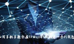 如何手把手教你在TPWallet上创建一个Pi钱包？
